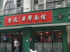 -鲁达面馆本帮风味(共康东路店)