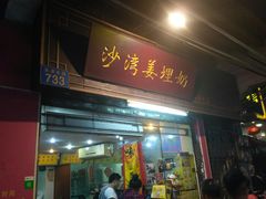 门面-沙湾姜埋奶(兴新包店)