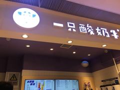 门面-一只酸奶牛(时代天街A馆店)