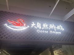 门面-大自然醉鹅·铁锅火焰鹅(上海联洋店)