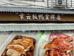 -章云板鸭(总店)
