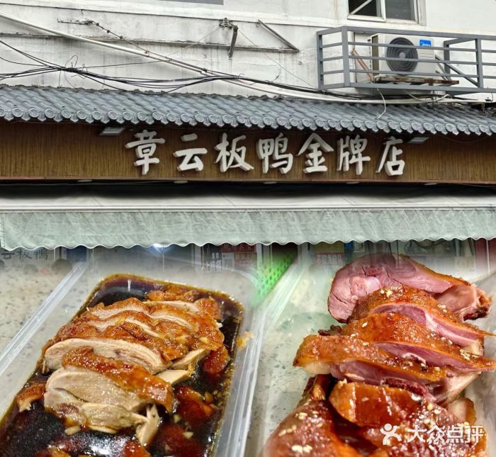章云板鸭(总店)图片