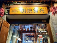 门面-饵块食光·云南有机手作饵块