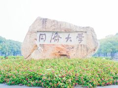 -同济大学(嘉定校区)