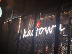 -KAOTOWN烤堂•烧烤(海汇港店)