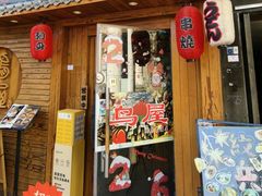 -鸟屋·烧鸟居酒屋(新世纪广场店)