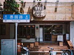 -Brut Eatery悦璞食堂(愚园路店)