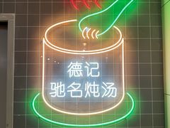 -德记源发炖汤·肠粉