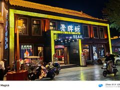-老牌坊鲁菜名店(聊城美食岛店)