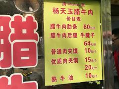 菜单-杨天玉腊牛羊肉店