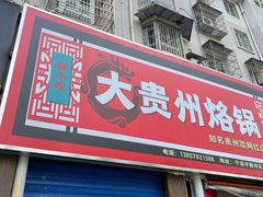 门面-大贵州烙锅
