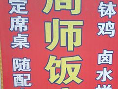 -周师饭店
