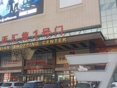 -欧亚汇集(飞跃路店)