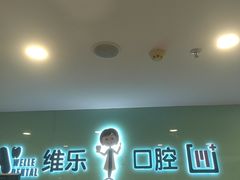 -维乐口腔医院(星海湾分院)