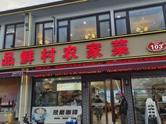 -品鲜村农家菜·阳澄湖大闸蟹(总店)