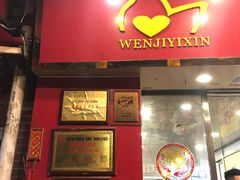 门面-文记壹心鸡(宝华路店)