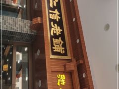 门面-仁信老铺(华盖路店)