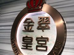 -金翠皇宫粤菜·点心·海鲜(科技园店)