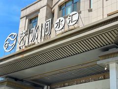 -艺水间水汇