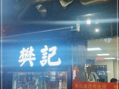 门面-樊记腊汁肉(竹笆市总店)