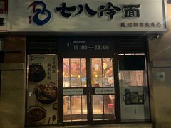 -七八冷面·延边朝鲜族美食(欢乐谷店)