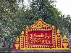 -西双版纳傣族园