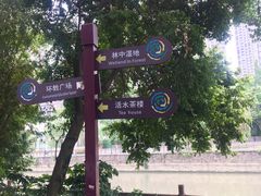 -成都市活水公园