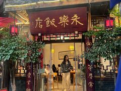 -永乐饭店