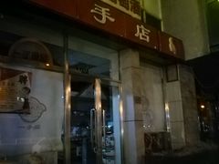 -一手店(五道口店)