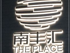 -南丰汇(新港东路店)