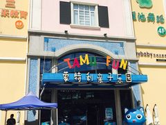 -蒙特利亲子乐园