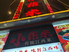 -小柴米·传统江西菜(万寿宫店)