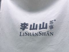 -李山山茶事(景枫店)