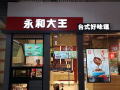 门面-永和大王(赤峰路二店)