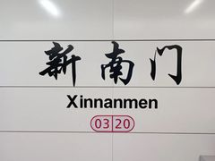 -新南门(地铁站)