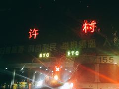 -许村蟹面(海宁许村大道店)
