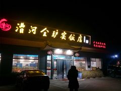 门面-漕河全驴宴饭店(徐水店)