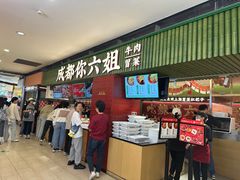 -成都你六姐·牛肉冒菜·麻辣香锅(长泰广场店)