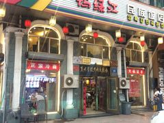 门面-鸭绿江民族饭店(总店)