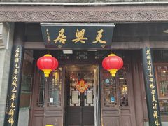 -天兴居(鲜鱼口街店)