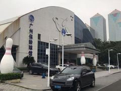-广州保龄球馆(广州天河体育中心店)