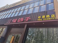 -三强鸽子(中原路店)