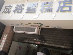 门面-成裕雪糕店(士多店)