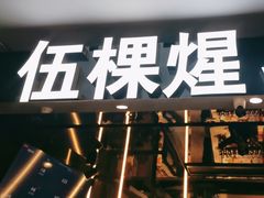 -伍棵煋炭烤自助料理·烤鳗鱼(浦东食品城店)