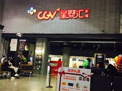 -CGV影城(黄河道ScreenX店)