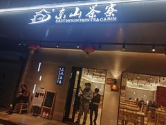 -东山茶寮(新安店)