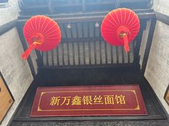 -新万鑫银丝面·非遗无锡味(惠山古镇店)