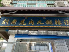 门面-刘老虎肉丸糊辣汤(总店)