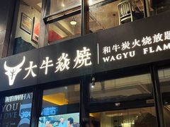 -大牛焱烧·和牛炭火烧放题