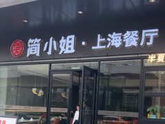 -简小姐·上海餐厅(长城大厦店)